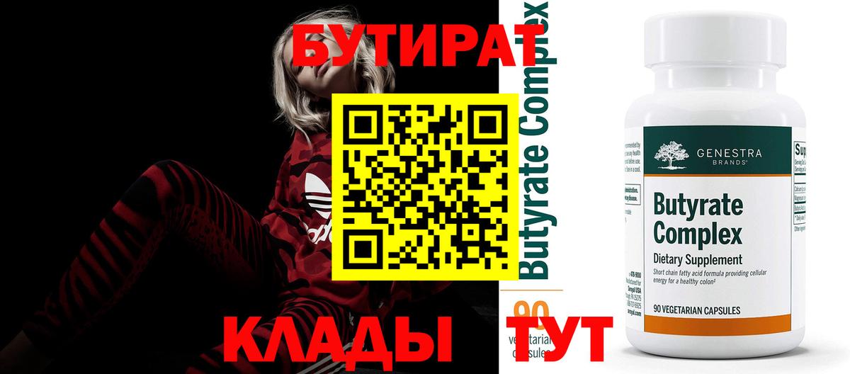 БУТИРАТ Butirat Ливны